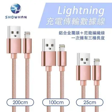 SHOWHAN  USB-A to Lightning 編織傳輸充電線 3條裝-玫瑰金