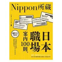 在飛比找蝦皮商城優惠-日本職場案內100則：Nippon所藏日語嚴選講座（1書1M