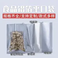 在飛比找Yahoo!奇摩拍賣優惠-鋁箔袋純鋁鍍鋁啞鋁半透明陰陽平口袋食品真空包裝袋批發100個