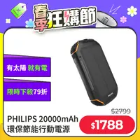 在飛比找PChome24h購物優惠-PHILIPS 環保節能 20000mAh行動電源 DLP7