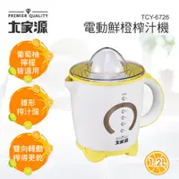 在飛比找PChome24h購物優惠-大家源 1.2公升電動鮮橙榨汁機 TCY-6726