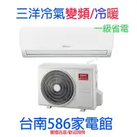 在飛比找Yahoo!奇摩拍賣優惠-約7-9坪 含標準安裝《586家電館》三洋分離式時尚系列 變