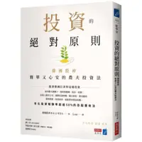 在飛比找蝦皮商城優惠-投資的絕對原則：韓國股神簡單又心安的農夫投資法/朴永玉【城邦