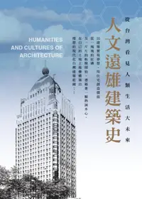 在飛比找誠品線上優惠-人文遠雄建築史: 從台灣看見人類生活大未來