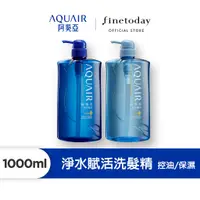 在飛比找蝦皮商城優惠-AQUAIR 阿葵亞 淨水賦活洗髮(控油款/保濕款 多入組)