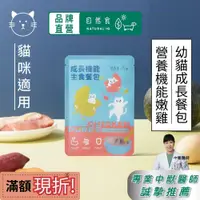 在飛比找蝦皮商城優惠-自然食 幼貓營養貓咪主食餐包【營養嫩雞】貓肉泥 幼貓主食罐 