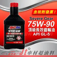 在飛比找露天拍賣優惠-Jt車材 - 安索 AMSOIL Severe Gear 7