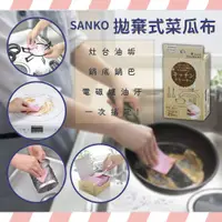 在飛比找蝦皮購物優惠-日本製🌟SANKO 拋棄式菜瓜布 日本菜瓜布 廚房去污拋棄式