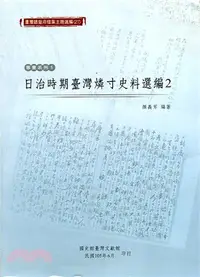 在飛比找三民網路書店優惠-臺灣總督府檔案主題選編（27）專賣系列5－日治時期臺灣燐寸史