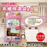 日本【紀陽】衣櫃除濕袋 4入
