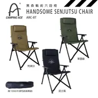 在飛比找PChome24h購物優惠-野樂 Camping Ace 黑森戰術六段椅 ARC-8T 