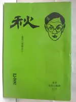 【書寶二手書T9／一般小說_OKM】秋-激流三部曲之三_巴金