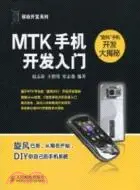 在飛比找三民網路書店優惠-MTK手機開發入門（簡體書）