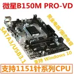 MSI/微星 B150M PRO-VD 1151針 電腦主板 DDR4 USB3.1 上六七代