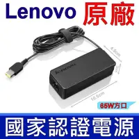 在飛比找Yahoo奇摩購物中心優惠-LENOVO 聯想 65W 原廠變壓器 方口 E465 E4