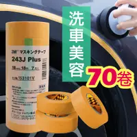 在飛比找PChome24h購物優惠-3M 遮蔽膠帶 黃色 (70卷/盒) 寬18mm*18m #