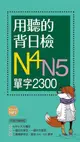 用聽的背日檢N4N5單字2300 (附MP3)