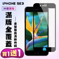 在飛比找momo購物網優惠-IPhone SE2 IPhone SE3 保護貼 買一送一