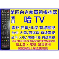 在飛比找蝦皮購物優惠-哈TV 台數科 第四台有線電視遙控器 雲林北港佳聯有線電視遙