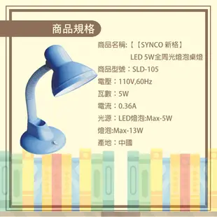 SYNCO新格 LED 5W全周光燈泡桌燈 SLD-105 現貨 廠商直送