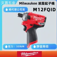 在飛比找蝦皮購物優惠-文菖五金 美沃奇  milwaukee 12V 無刷液壓起子