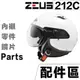 瑞獅 ZEUS 212C 頭襯 耳襯 內襯 鏡片 螺絲 ZS-212A 212A 半罩 3/4罩 安全帽 配件｜23番