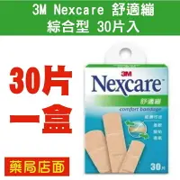 在飛比找樂天市場購物網優惠-3M Nexcare 舒適繃 綜合型 30片入