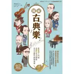 【MOMOBOOK】圖解古典樂(電子書)