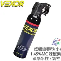 在飛比找蝦皮商城優惠-Vexor 美國威獅 水柱/氣柱 (小) 辣椒噴霧器 / 防