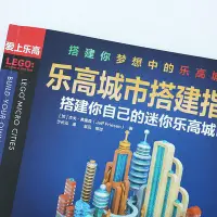 在飛比找Yahoo!奇摩拍賣優惠-樂高城市搭建指南 搭建你自己的迷你樂高城市