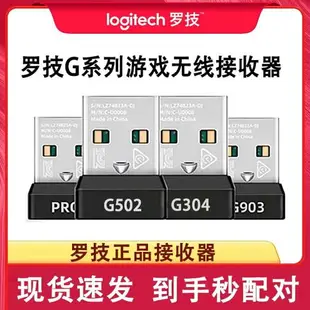 免運⚡熱賣現貨◆速出✔️羅技接收器G502G903heroG703PRO無線G304鼠標接收器配件gpw適配器