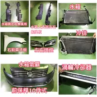 在飛比找蝦皮購物優惠-福斯volkswagen passat 2012 前保桿 水