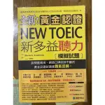 二手書-國際學村 全新黃金認證 NEW TOEIC新多益 聽力