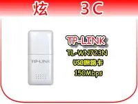 在飛比找Yahoo!奇摩拍賣優惠-【炫3C】TP-LINK TL-WN723N 迷你無線 N 