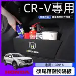本田07-24年式 CRV5 CRV5.5 CRV6 後備箱收納隔板 後車廂 收納隔板 後行李箱 專用擋板『小叮噹車品』