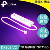 在飛比找良興EcLife購物網優惠-TP-LINK KP303智慧型Wi-Fi 電源延長線 (3