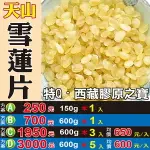 R1023【天山▪雪蓮片】✔特Q▪西藏產▪膠原之寶║相關產品：珊瑚草 粉玫瑰花 小茴香 花椒粒 茉莉花