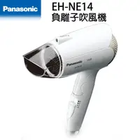 在飛比找PChome24h購物優惠-Panasonic國際牌負離子吹風機 EH-NE14