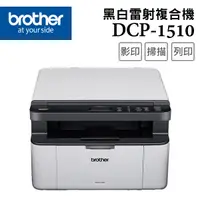 在飛比找Yahoo奇摩購物中心優惠-Brother DCP-1510 黑白雷射複合機