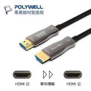 POLYWELL HDMI AOC光纖線 2.0版 10米 4K60Hz UHD HDR 工程線