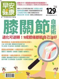 在飛比找Readmoo電子書優惠-早安健康 特刊31號：膝關節自癒術