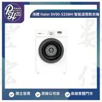 在飛比找Yahoo!奇摩拍賣優惠-高雄 光華 海爾 Haier  DV90-533WH 9KG