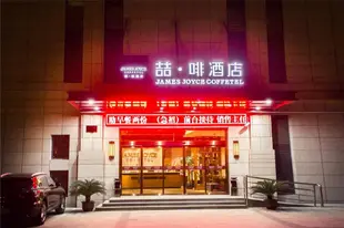 喆啡酒店上海金山城市沙灘百聯購物中心店James Joyce Coffetel·Shanghai Jinshan City Beach Bailian Shopping Center