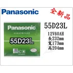 ＊電池倉庫＊國際牌低保養汽車電池 PANASONIC  55D23L 性能壽命超越國產兩大品牌