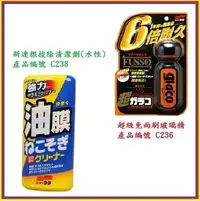 在飛比找Yahoo!奇摩拍賣優惠-衝評價 SOFT99 油膜去除劑 SOFT99 C238 連