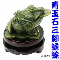 在飛比找樂天市場購物網優惠-【領券滿額折100】蟾蜍系列【招財青玉石 三腳蟾蜍 小型 青