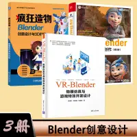 在飛比找蝦皮購物優惠-【有貨】3冊 VR-Blender物理仿真與游戲特效開發設計