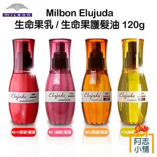 日本 MILBON 哥德式 Elujuda 生命果油 / 生命果乳 護髮油 護髮膜 護髮精華 護髮乳 沙龍級 阿志小舖