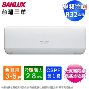 SANLUX台灣三洋3-5坪一級變頻冷暖分離式冷氣SAC-V28HJ+SAE-V28HJ~含基本安裝 (5.2折)