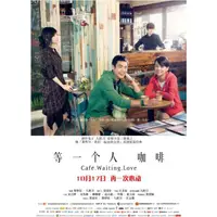 在飛比找蝦皮購物優惠-2014臺灣電影DVD 《等一個人咖啡》宋芸樺/禾浩辰 國語